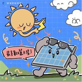太陽光電板擬人插畫，戴著墨鏡在太陽下說「最喜歡曬太陽了」，宣導太陽光電發電