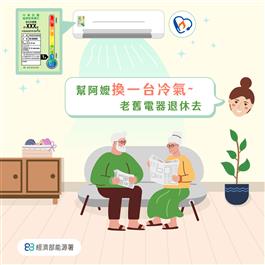 汰換老舊電器宣導：「幫阿嬤換一台冷氣，老舊電器退休去」，插畫中長輩客廳換上具能源效率分級標示的新冷氣