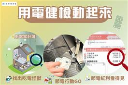 用電健檢動起來：使用用電家計簿找出吃電怪獸、參加節電行動GO、節電紅利看得見