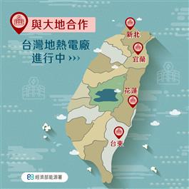 與大地合作，台灣地熱電廠進行中：台灣地圖標示新北、宜蘭、花蓮、台東等地熱電廠據點