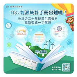 113年能源統計手冊出爐，收錄近二十年能源供需資料，重點數據一手掌握，提供免費電子書掃描QR Code下載