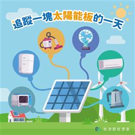 追蹤一塊太陽能板的一天：太陽能板發電供應家中冷氣、電風扇、冰箱、熱水瓶等各式電器使用