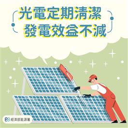 光電定期清潔發電效益不減：工作人員以清潔工具沖洗太陽光電板表面